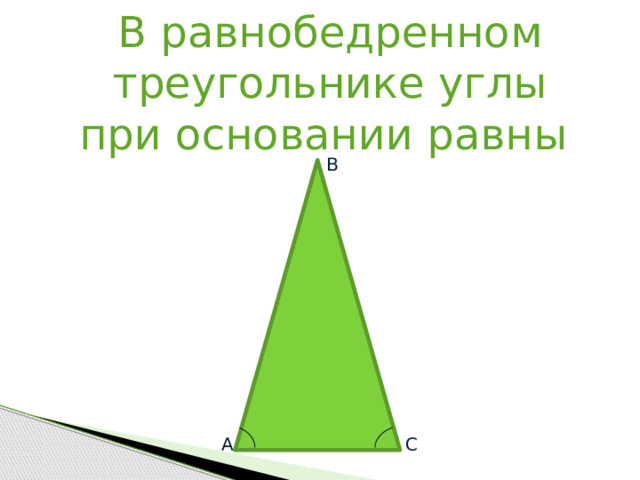 В равнобедренном треугольнике углы при основании равны B А C 