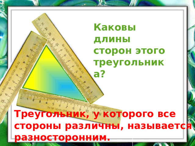 Каковы длины сторон этого треугольника? Треугольник, у которого все стороны различны, называется разносторонним. 
