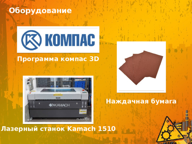 Оборудование Программа компас 3D Наждачная бумага Лазерный станок Kamach 1510 