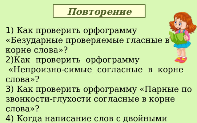 Урок 4 Вспоминаем изученные орфограммы 4 класс презентация