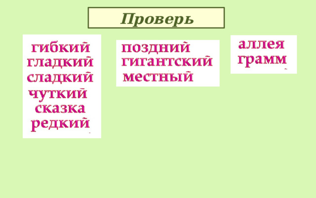 Урок 4 Вспоминаем изученные орфограммы 4 класс презентация