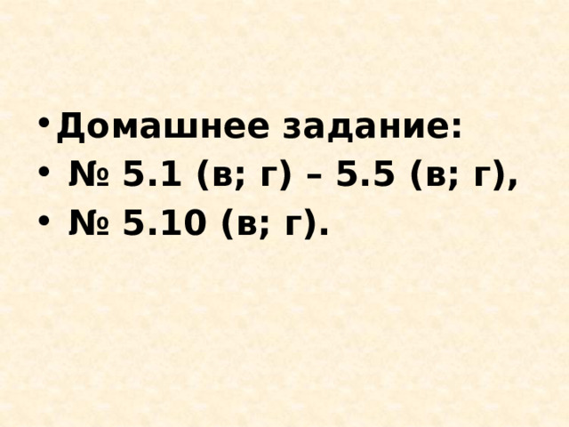 Домашнее задание: № 5.1 (в; г) – 5.5 (в; г), № 5.10 (в; г). 
