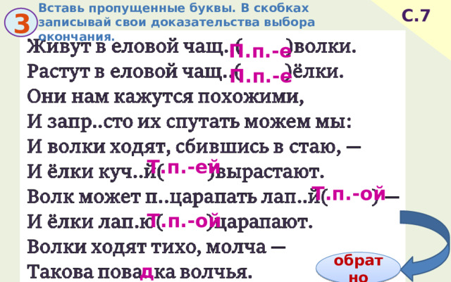 Вставь пропущенные буквы. В скобках записывай свои доказательства выбора окончания. С.7 3 П.п.-е П.п.-е Т.п.-ей Т.п.-ой Т.п.-ой обратно д 