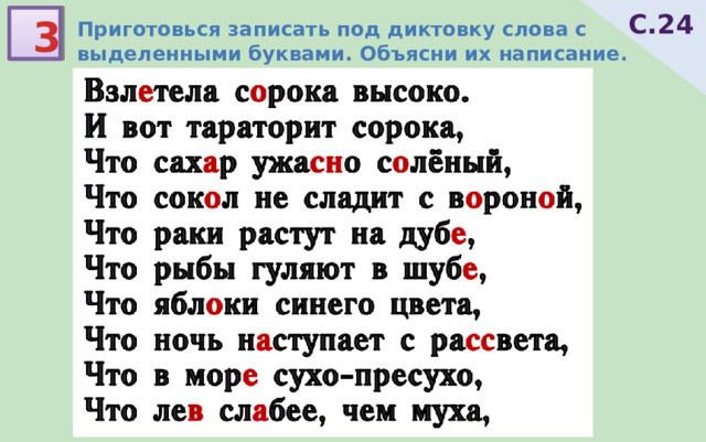 С.24 3 Приготовься записать под диктовку слова с выделенными буквами. Объясни их написание. 