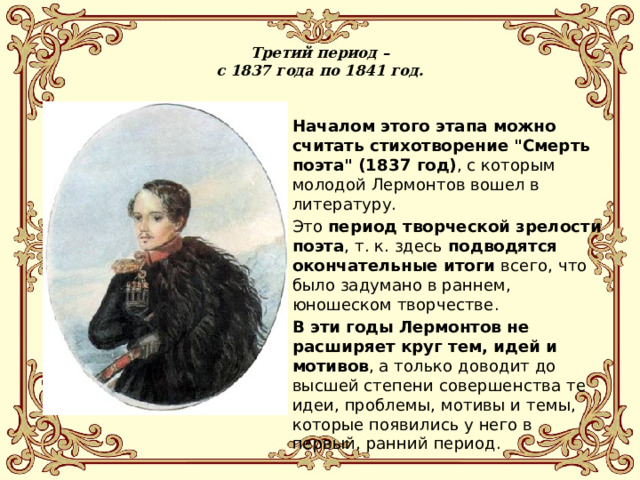   Третий период –  с 1837 года по 1841 год.   Началом этого этапа можно считать стихотворение 