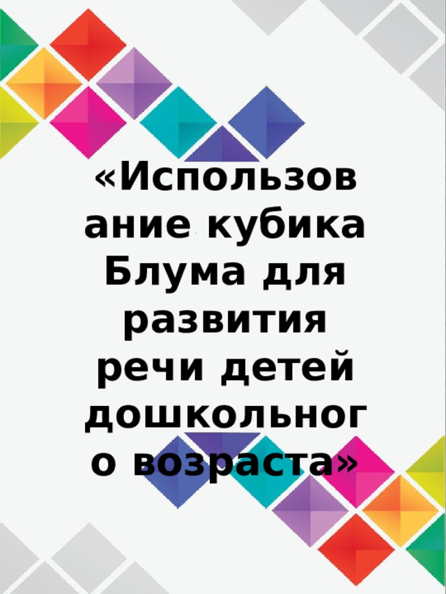 «Использование кубика Блума для развития речи детей дошкольного возраста» 