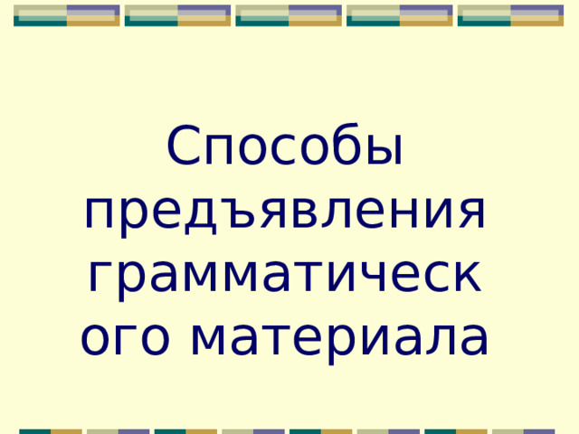 Способы предъявления грамматического материала 