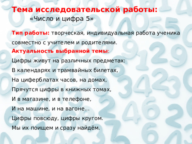 Что скажут любимые цифры. Проект мое любимое число 5.