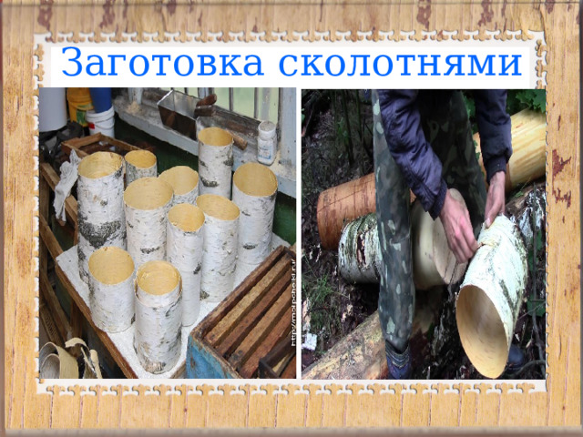 Заготовка сколотнями 