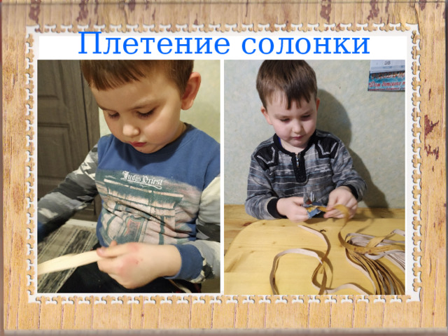 Плетение солонки 