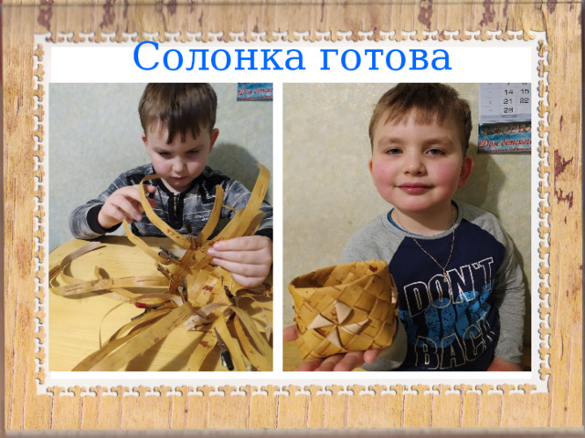 Солонка готова 