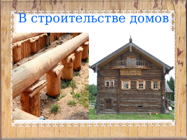 В строительстве домов 