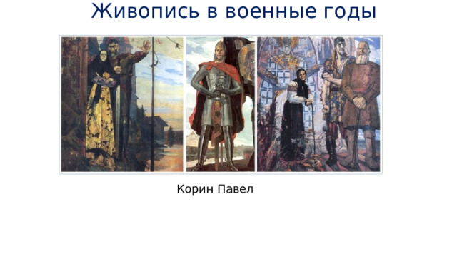 Живопись в военные годы Корин Павел 