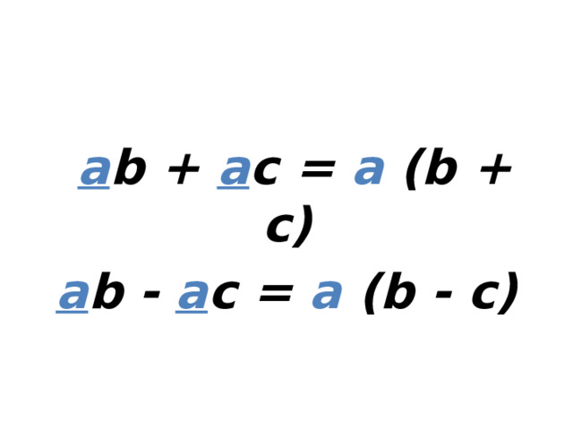   a b + a c = a (b + c) a b - a c = a (b - c)  