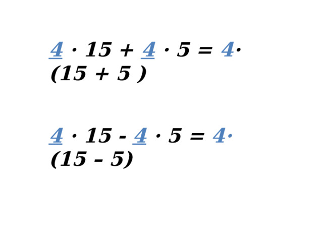 4 · 15 + 4 · 5 = 4 · (15 + 5 )  4 · 15 - 4  · 5 = 4· (15 – 5)  