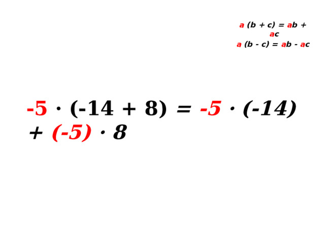  a (b + c) = a b + a c a (b - c) = a b - a c  -5 · (-14 + 8)  = -5 · (-14) + (-5) · 8 
