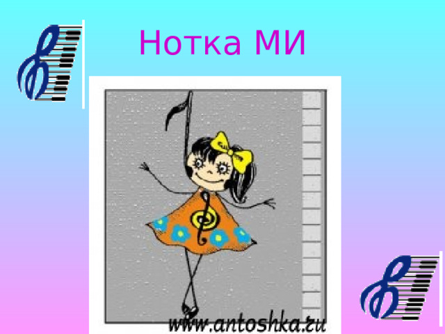 Нотка МИ 