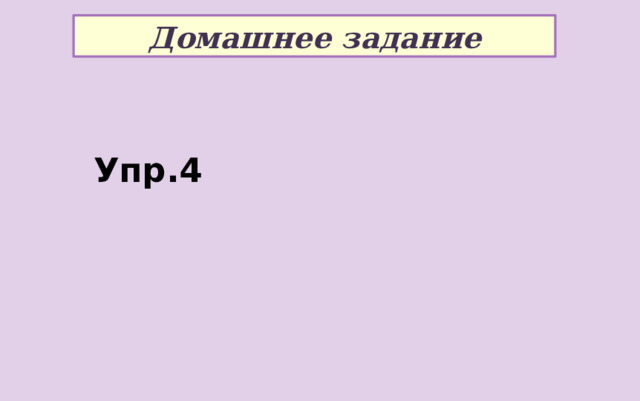 Домашнее задание Упр.4 