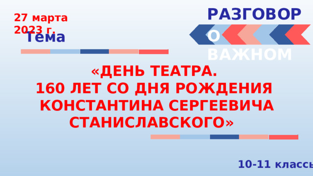 Разговоры о важном 27 ноября