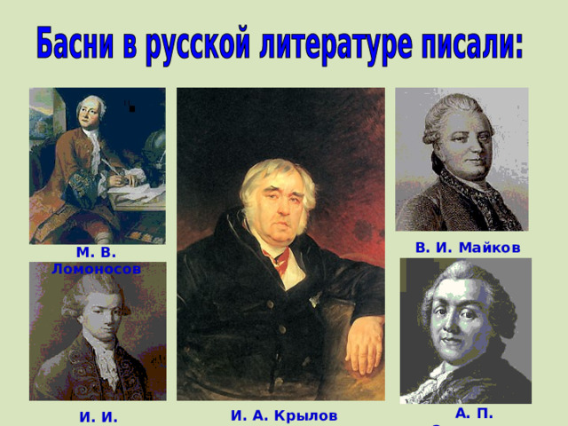 В. И. Майков М. В. Ломоносов А. П. Сумароков И. А. Крылов И. И. Хемницер 