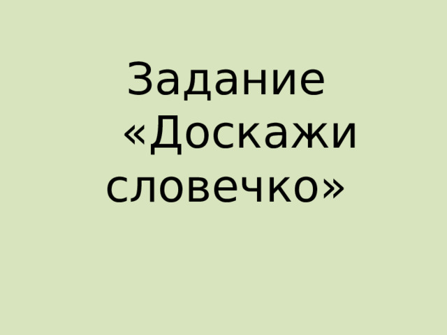 Задание  «Доскажи словечко»    