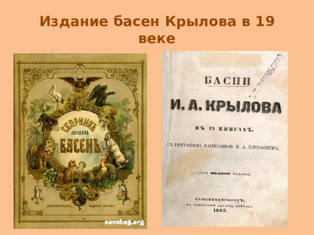 Издание басен Крылова в 19 веке 