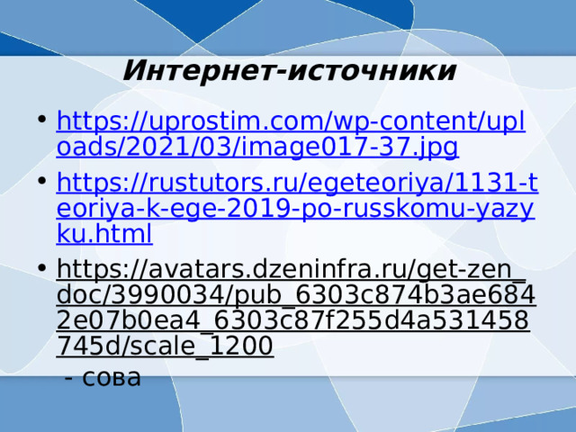  Интернет-источники https://uprostim.com/wp-content/uploads/2021/03/image017-37.jpg https://rustutors.ru/egeteoriya/1131-teoriya-k-ege-2019-po-russkomu-yazyku.html https://avatars.dzeninfra.ru/get-zen_doc/3990034/pub_6303c874b3ae6842e07b0ea4_6303c87f255d4a531458745d/scale_1200 - сова 