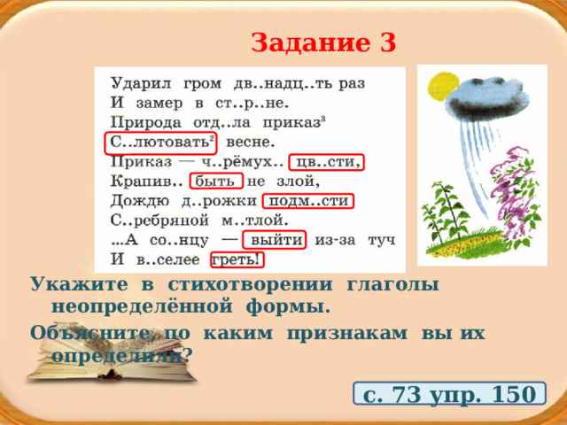 Задание 3 Укажите в стихотворении глаголы неопределённой формы. Объясните, по каким признакам вы их определили? с. 73 упр. 150 