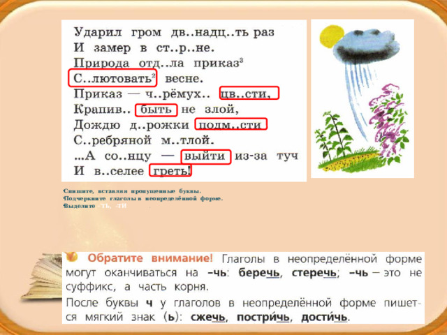 Спишите, вставляя пропущенные буквы. Подчеркните глаголы в неопределённой форме. Выделите - ТЬ, -ТИ   .      - ти - ть 