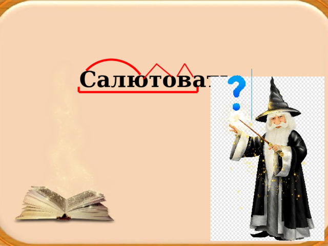 Салютовать   