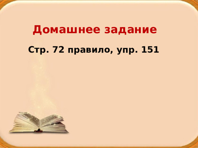 Домашнее задание Стр. 72 правило, упр. 151 