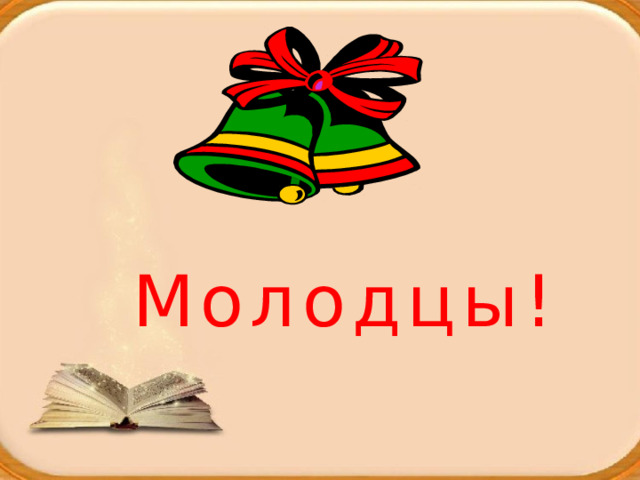 Молодцы! 