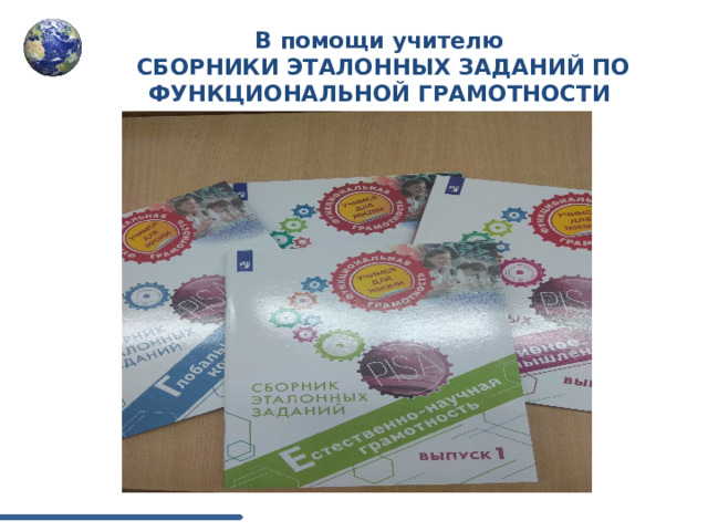 В помощи учителю  СБОРНИКИ ЭТАЛОННЫХ ЗАДАНИЙ ПО ФУНКЦИОНАЛЬНОЙ ГРАМОТНОСТИ 
