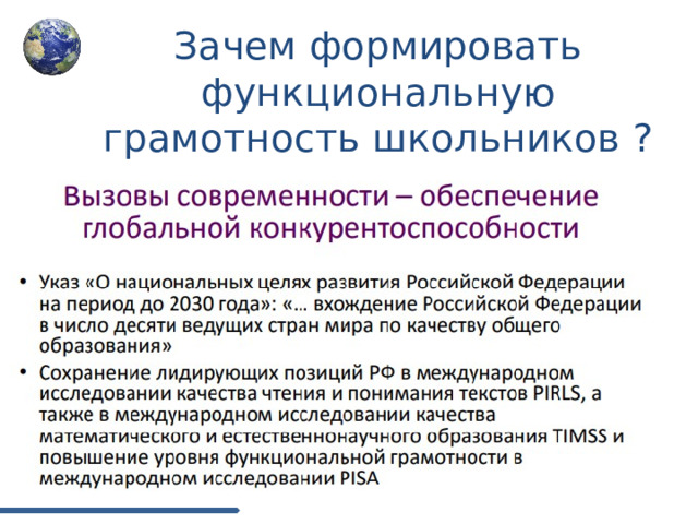 Зачем формировать функциональную грамотность школьников ? 