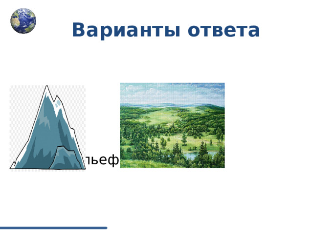 Варианты ответа  + = рельеф 