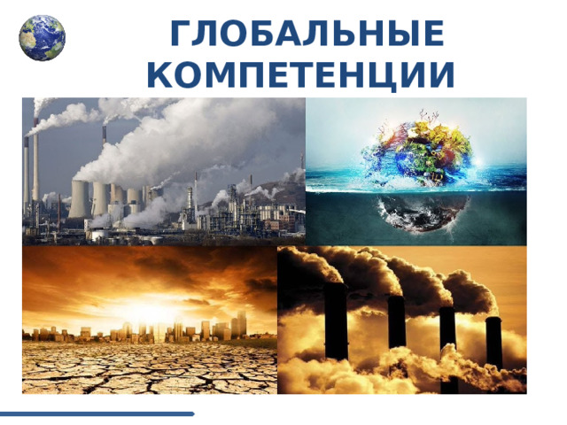 ГЛОБАЛЬНЫЕ КОМПЕТЕНЦИИ 