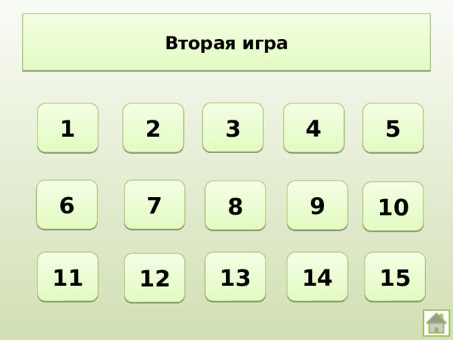 Вторая игра 3 2 4 5 1 7 6 9 8 10 11 14 15 13 12 