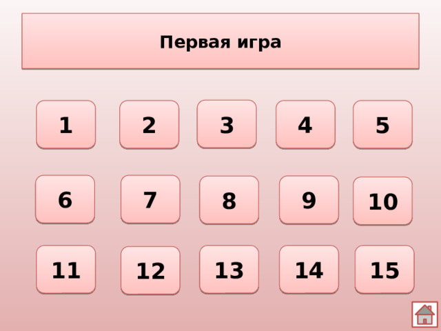 Первая игра 3 1 2 4 5 6 7 9 8 10 11 13 14 15 12 