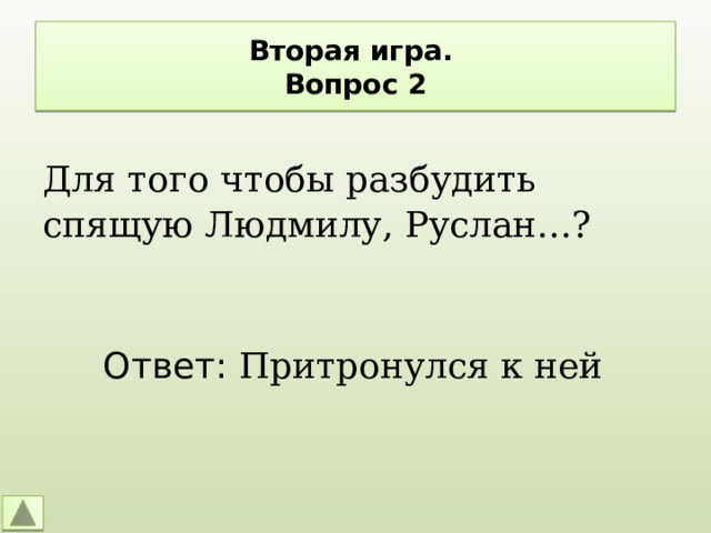 Вторая игра.  Вопрос 2 Для того чтобы разбудить спящую Людмилу, Руслан…? Ответ: Притронулся к ней 