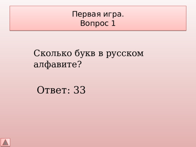 Первая игра.  Вопрос 1 Сколько букв в русском алфавите? Ответ: 33 