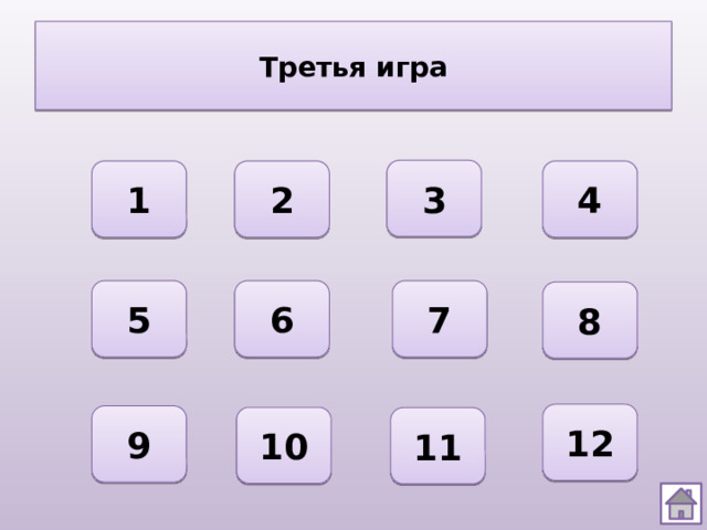 Третья игра 3 1 2 4 6 7 5 8 12 9 10 11 