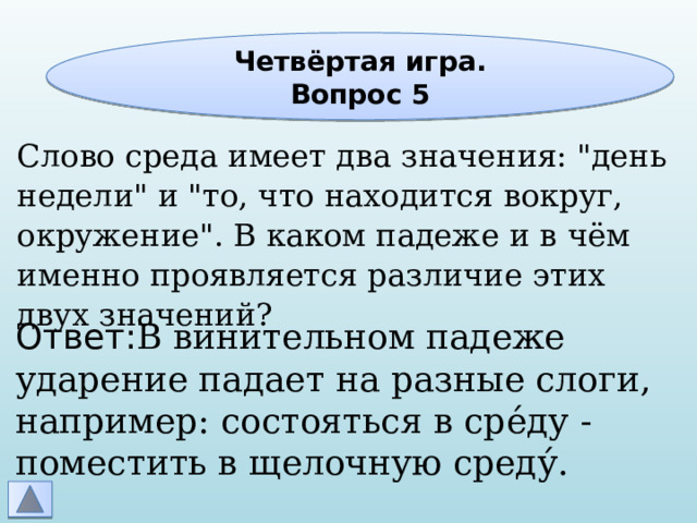 Четвёртая игра. Вопрос 5 Слово среда имеет два значения: 