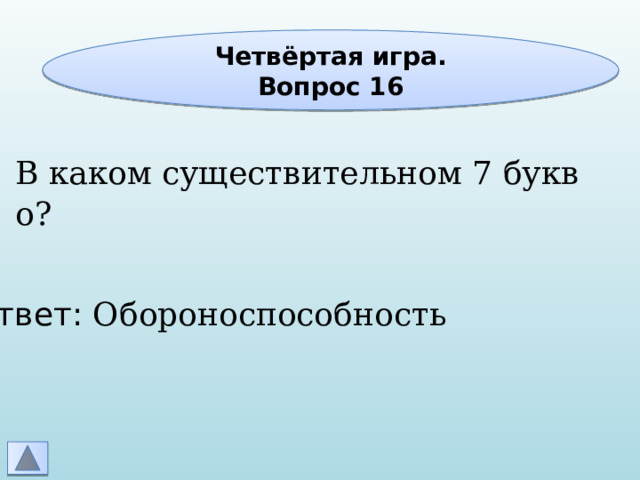 Четвёртая игра. Вопрос 16 В каком существительном 7 букв о? Ответ: Обороноспособность 