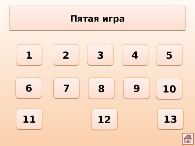 Пятая игра 3 1 2 4 5 6 7 9 8 10 11 13 12 