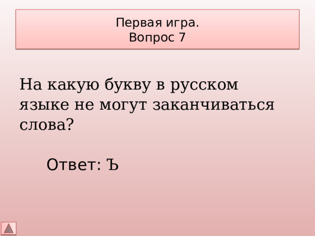 Первая игра.  Вопрос 7 На какую букву в русском языке не могут заканчиваться слова? Ответ: Ъ 