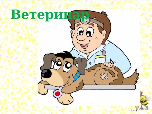 Презентация про ветеринара