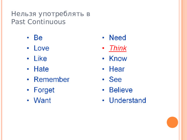Нельзя употреблять в  Past Continuous 