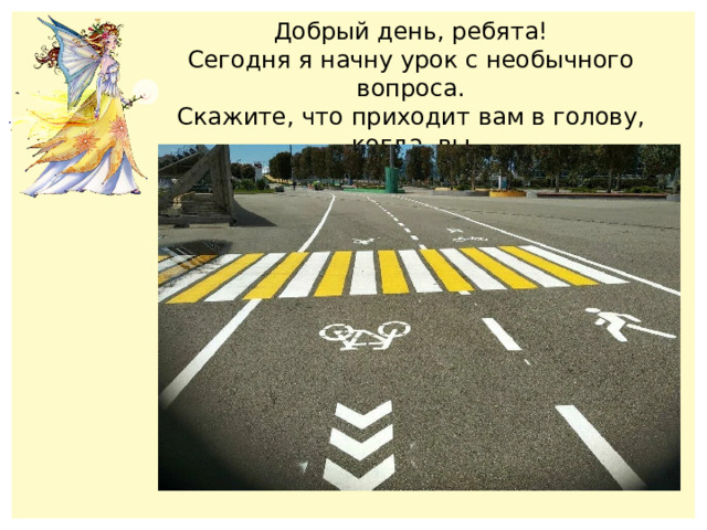 Добрый день, ребята! Сегодня я начну урок с необычного вопроса. Скажите, что приходит вам в голову, когда вы слышите слово ЛИНИЯ и РАЗЛИНОВКА . 