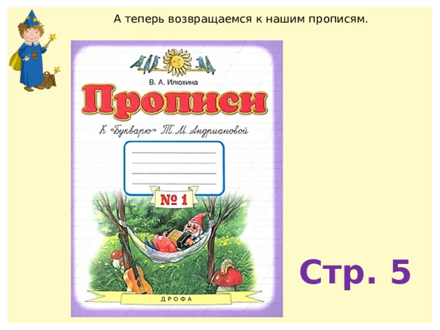 А теперь возвращаемся к нашим прописям. Стр. 5 