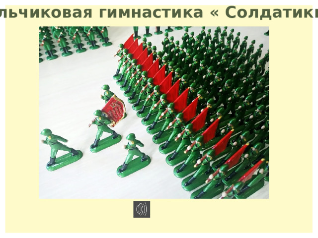 Пальчиковая гимнастика « Солдатики» 